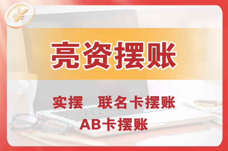 肥城个人亮资摆账