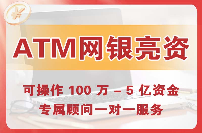 肥城ATM机、网银亮资显账