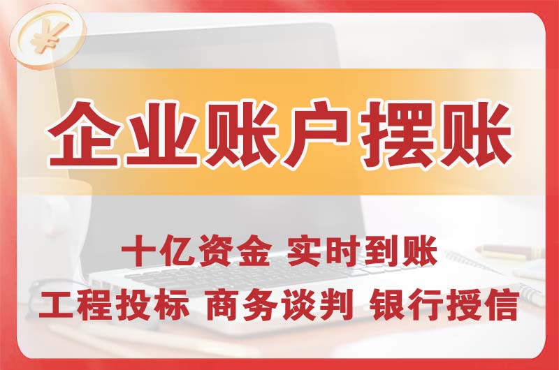 肥城企业账户摆账