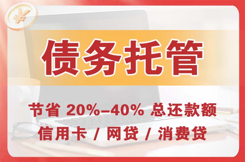 肥城债务托管